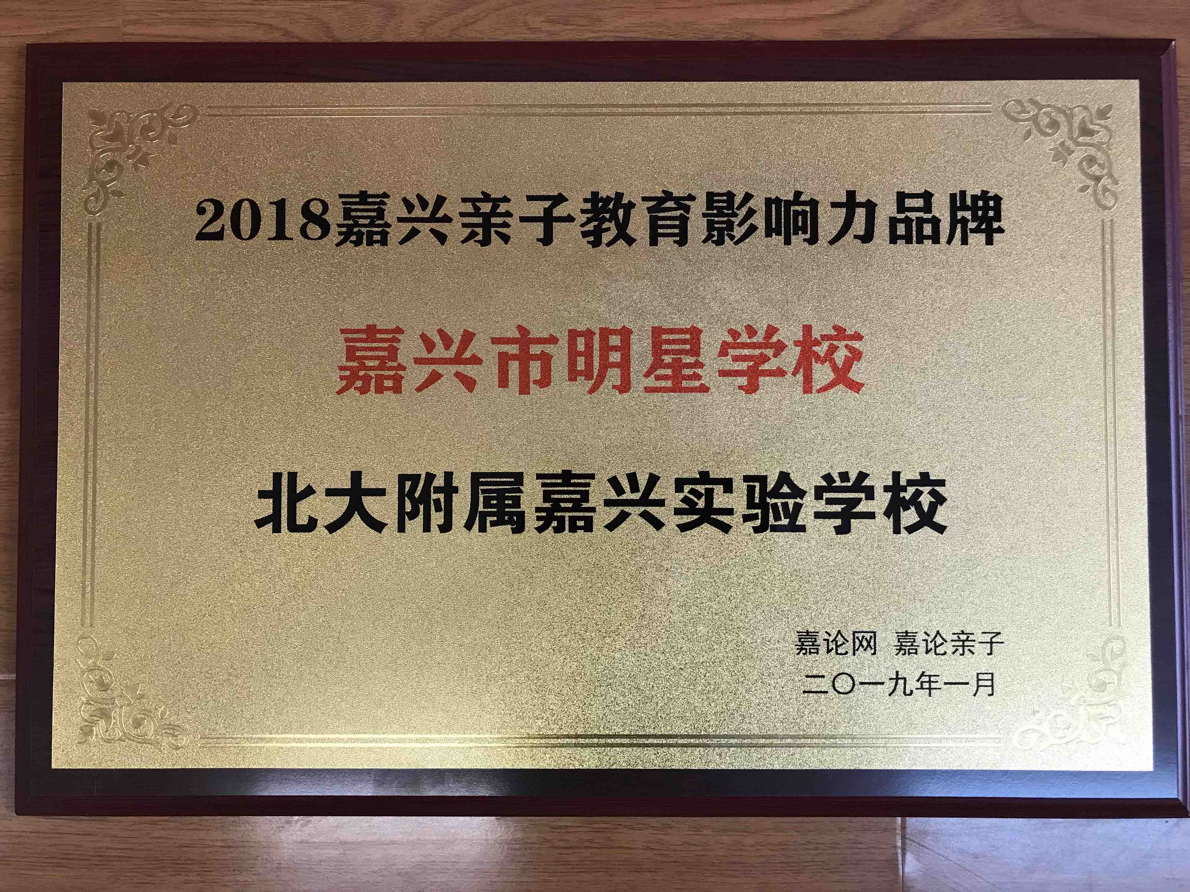 榮獲嘉論網(wǎng)“嘉興市明星學(xué)校”稱(chēng)號(hào)